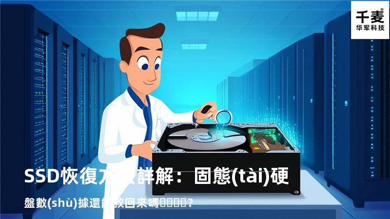 SSD恢復方法詳解：固態(tài)硬盤數(shù)據還能救回來嗎？